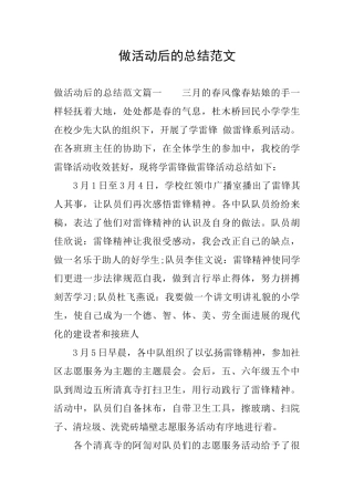 做活动后的总结范文