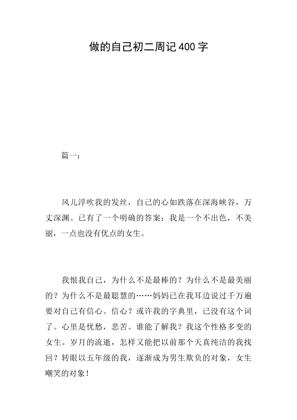 做的自己初二周记400字_第1页