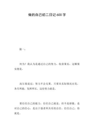 做的自己初二日记600字