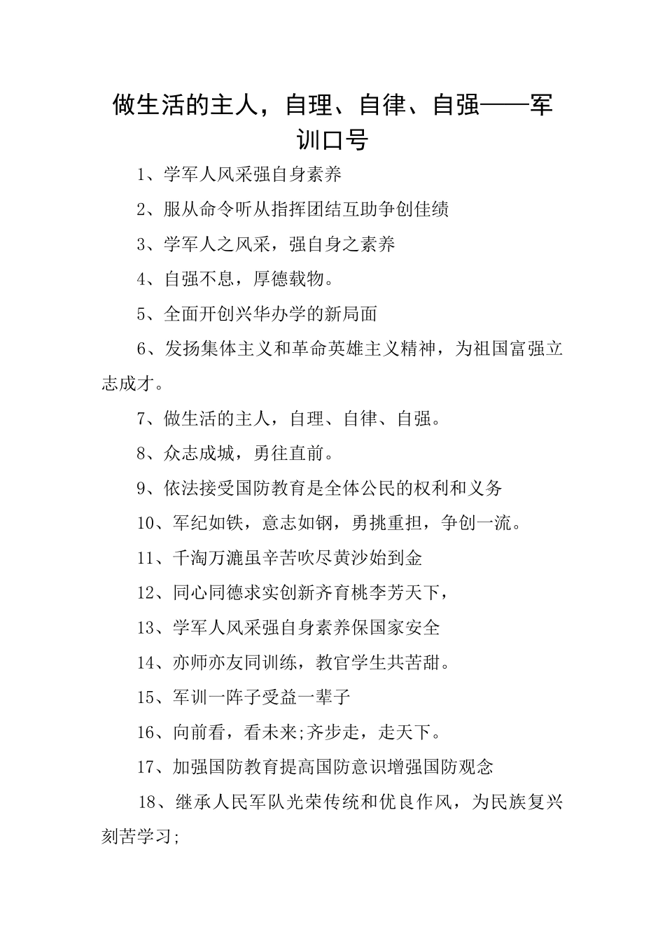 做生活的主人自理、自律、自强——军训口号_第1页