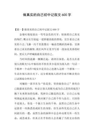 做真实的自己初中记叙文600字