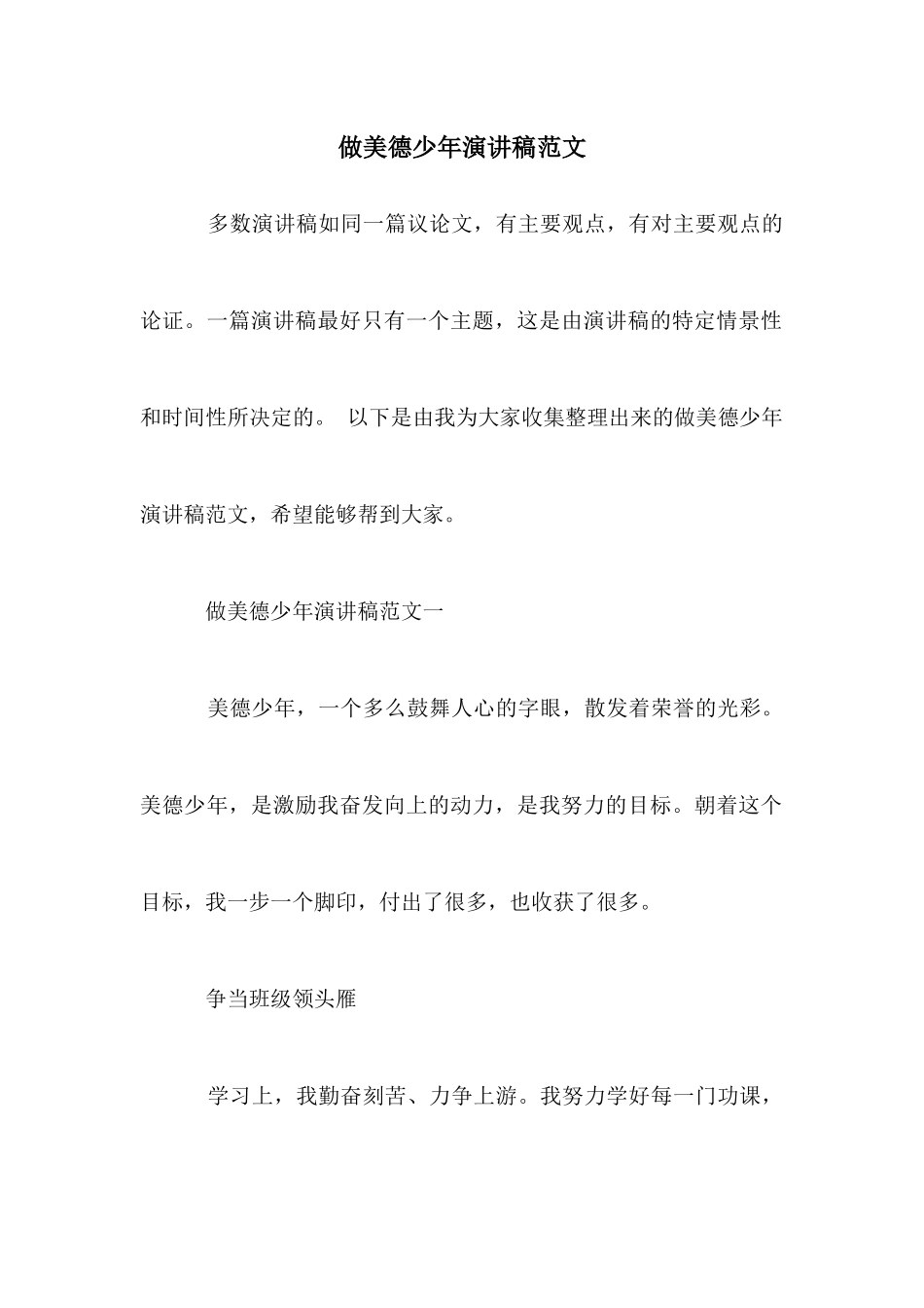 做美德少年演讲稿范文_第1页