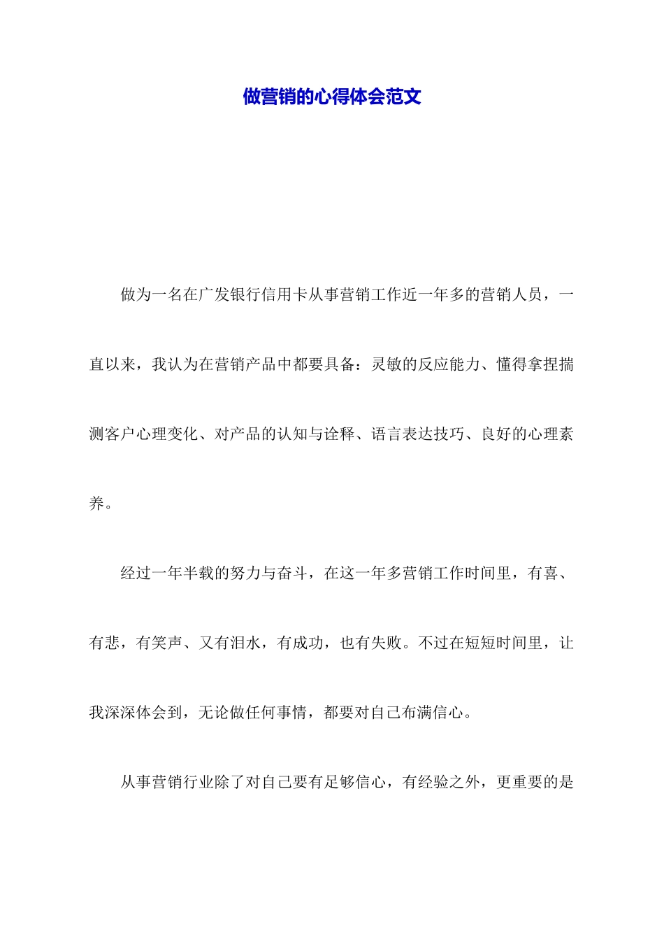 做营销的心得体会范文_第1页
