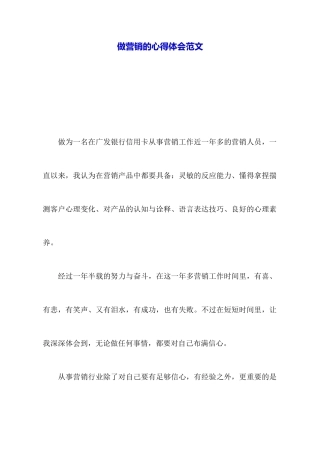 做营销的心得体会范文