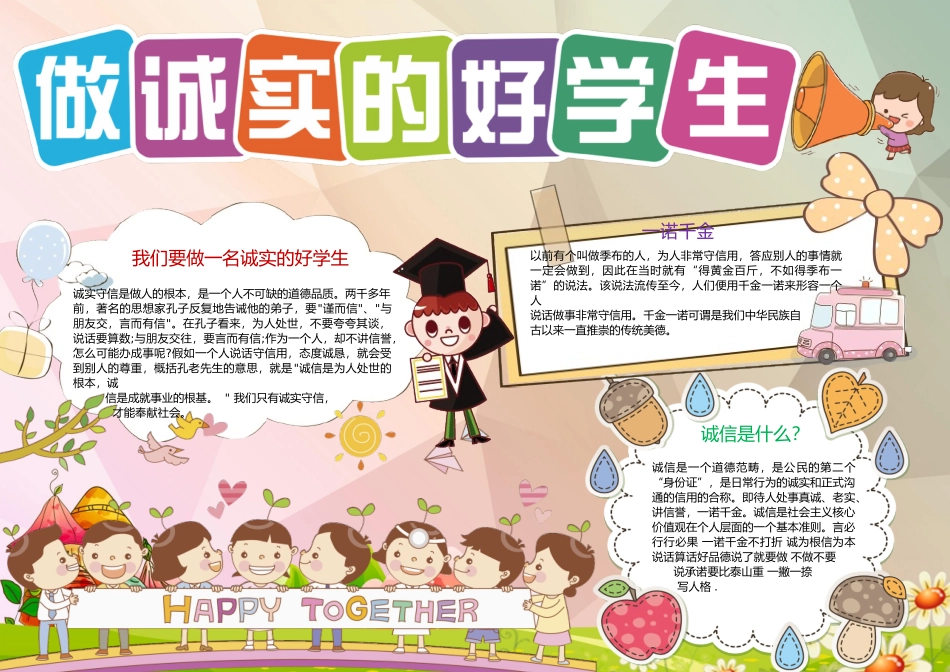 做诚实的好学生小报手抄报Word_第1页