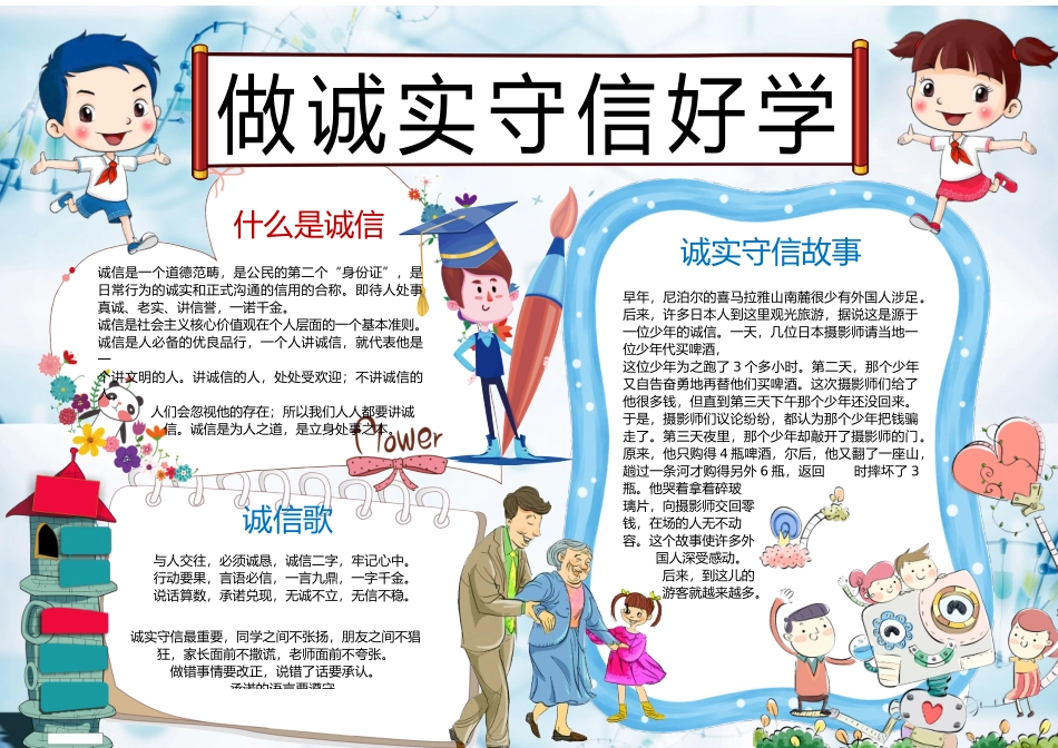 做诚实守信好少年小报手抄报word模板_第1页