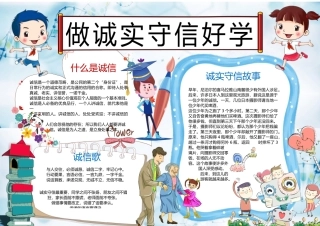 做诚实守信好少年小报手抄报word模板