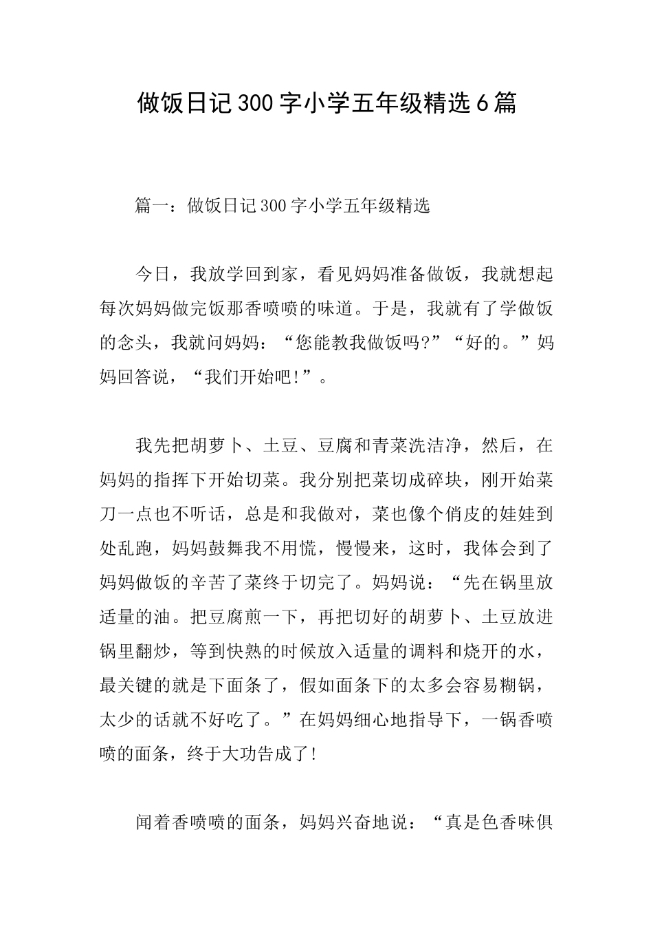 做饭日记300字小学五年级精选6篇_第1页