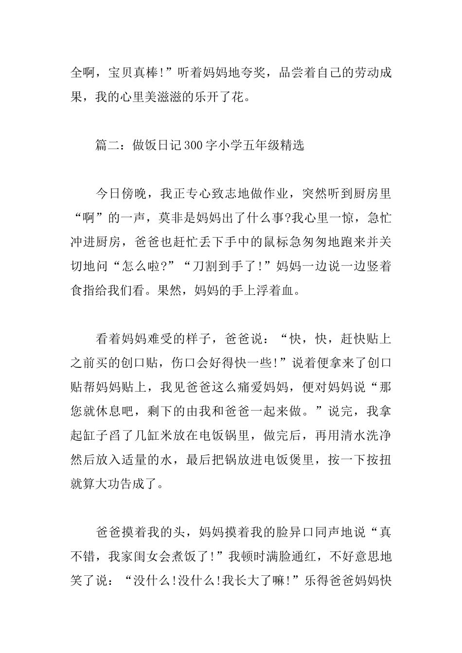 做饭日记300字小学五年级精选6篇_第2页