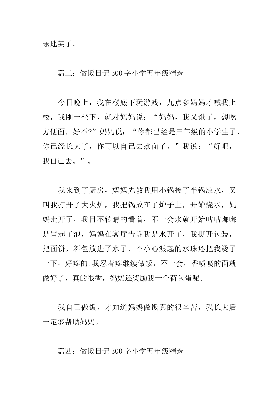 做饭日记300字小学五年级精选6篇_第3页
