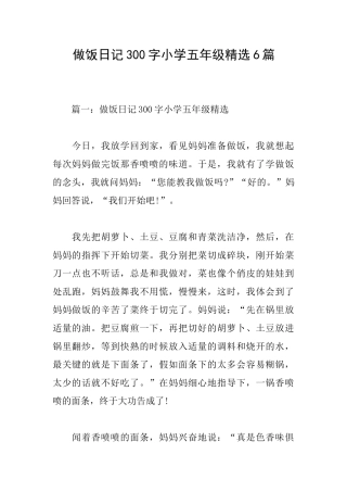 做饭日记300字小学五年级精选6篇
