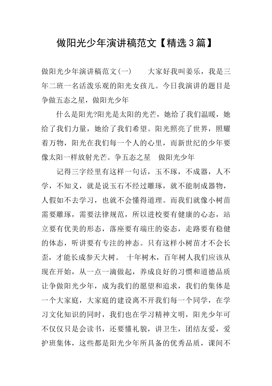 做阳光少年演讲稿范文_第1页