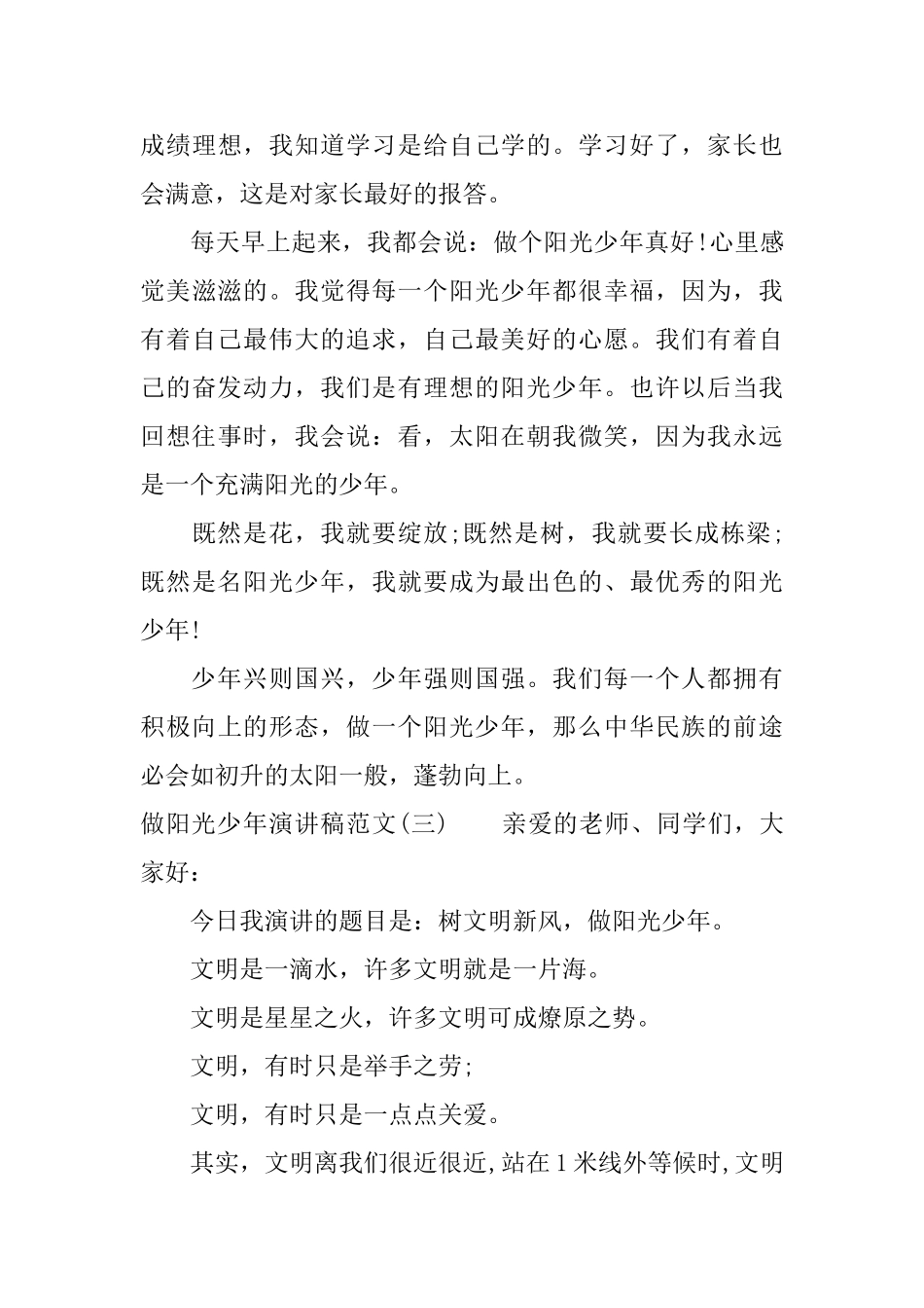 做阳光少年演讲稿范文_第3页