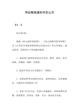 停业整顿通知书怎么写