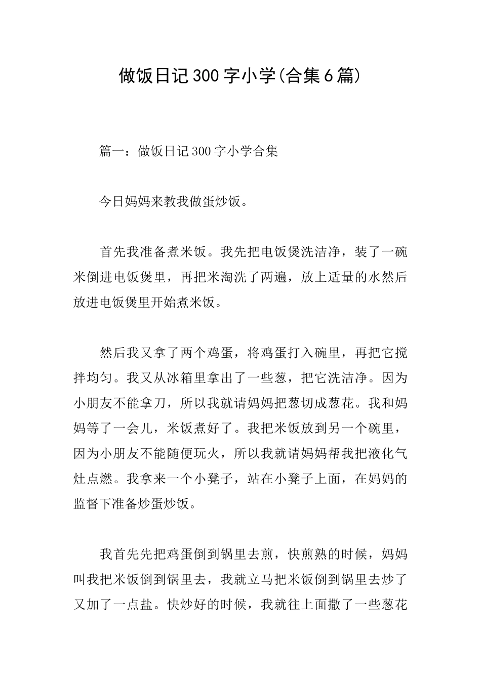 做饭日记300字小学_第1页