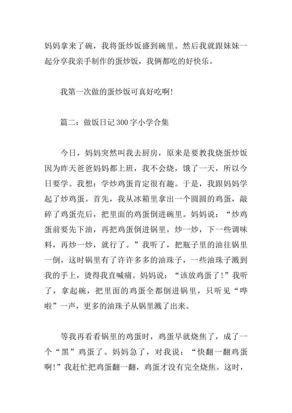 做饭日记300字小学_第2页