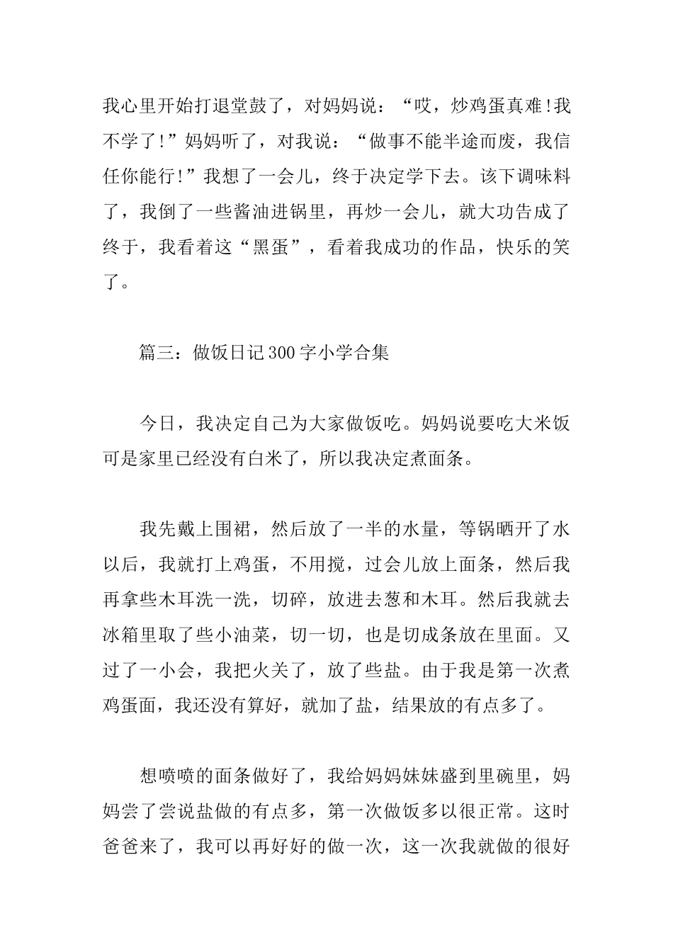 做饭日记300字小学_第3页
