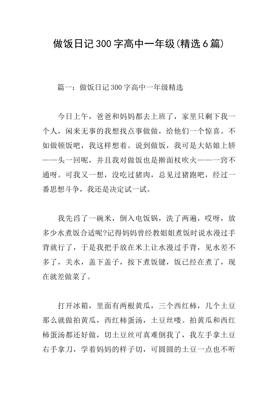 做饭日记300字高中一年级_第1页