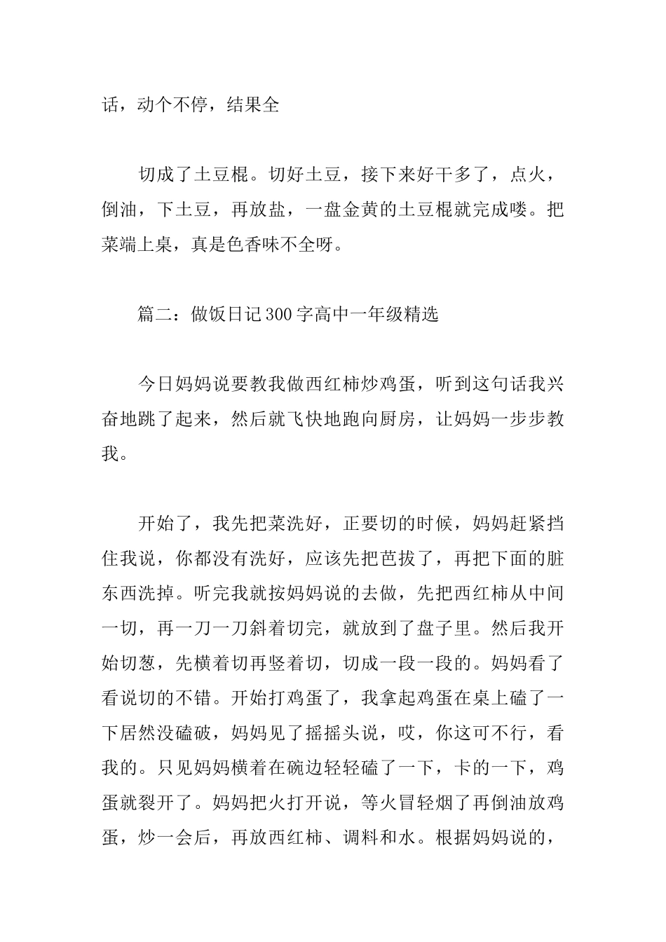做饭日记300字高中一年级_第2页
