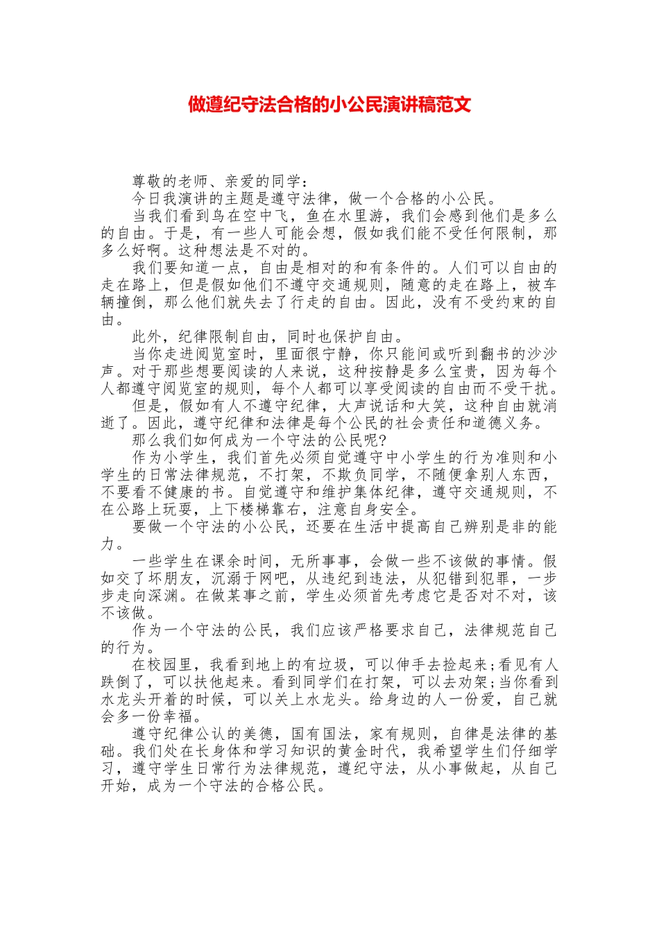做遵纪守法合格的小公民演讲稿范文_第1页