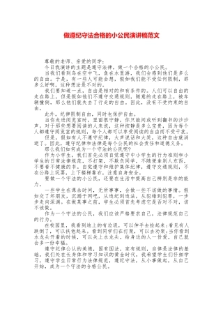 做遵纪守法合格的小公民演讲稿范文