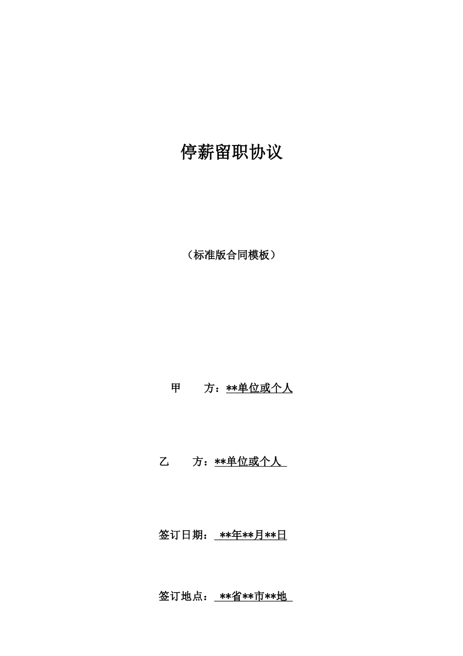 停薪留职协议_第1页