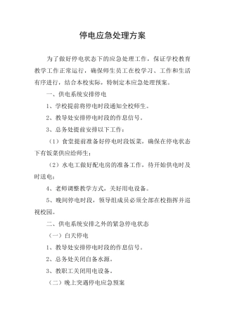 停电应急处理方案