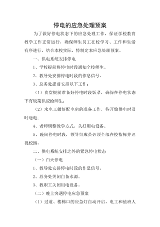 停电的应急处理预案