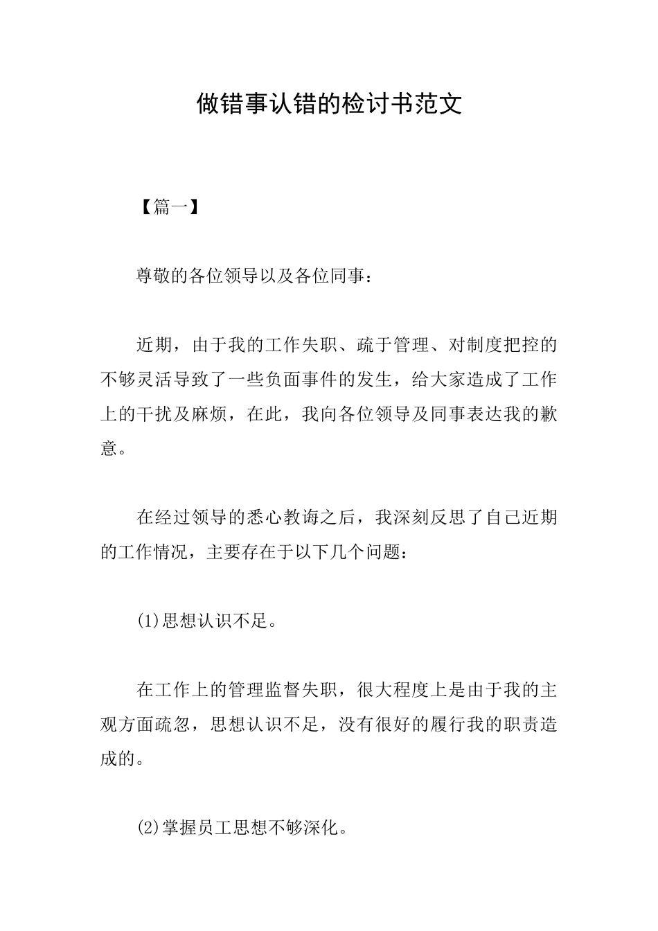 做错事认错的检讨书范文_第1页