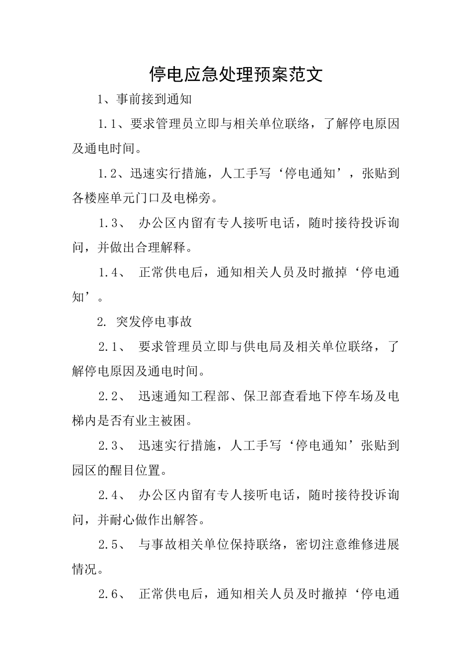 停电应急处理预案范文_第1页