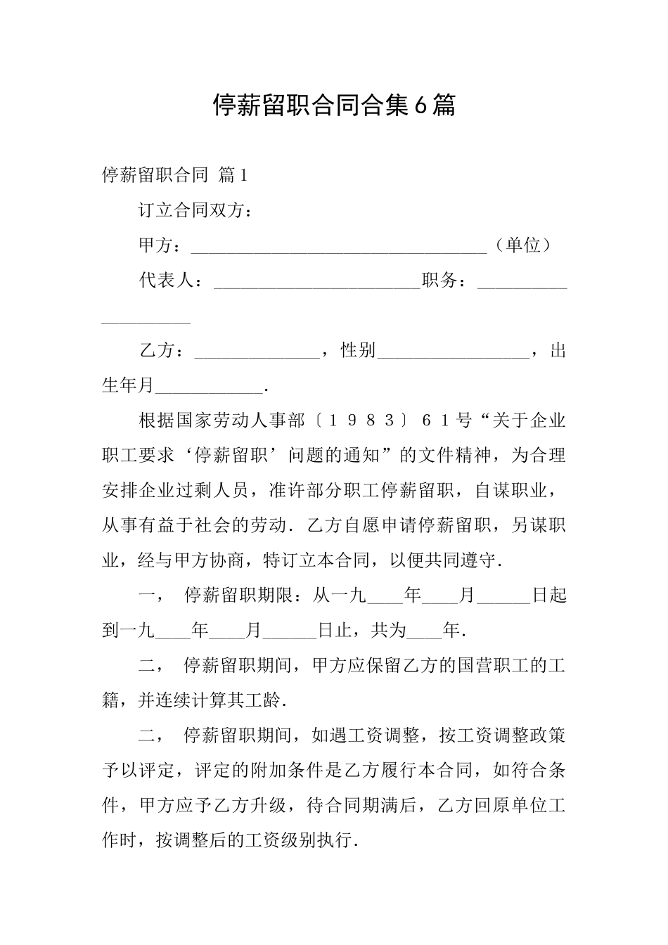 停薪留职合同合集6篇_第1页