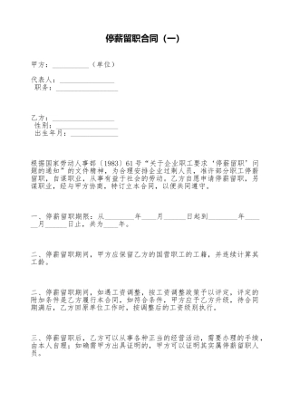 停薪留职合同(一)(标准版)