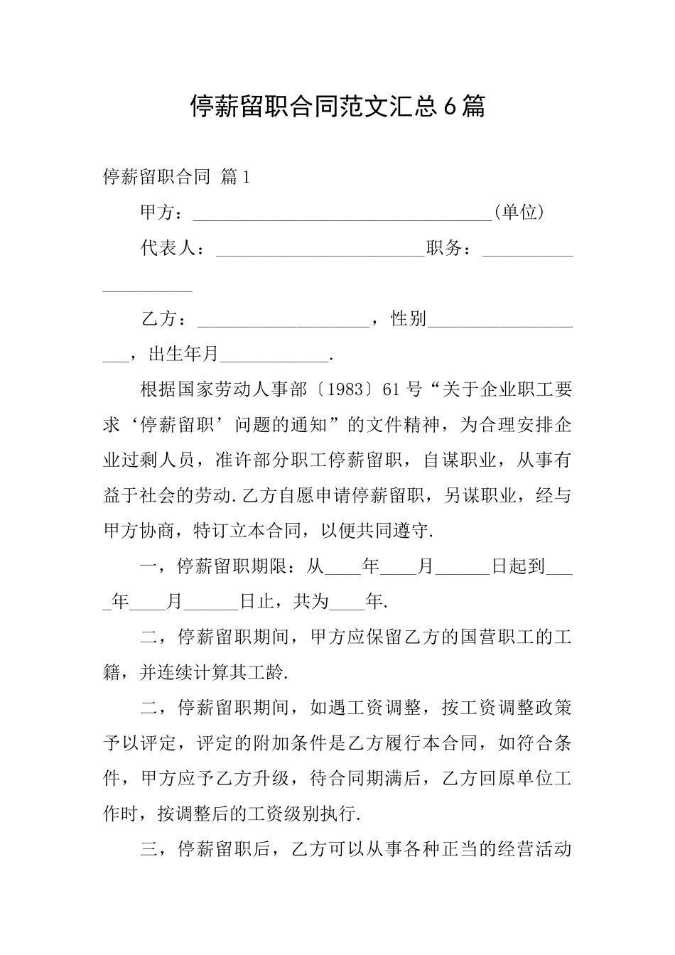 停薪留职合同范文汇总6篇_第1页