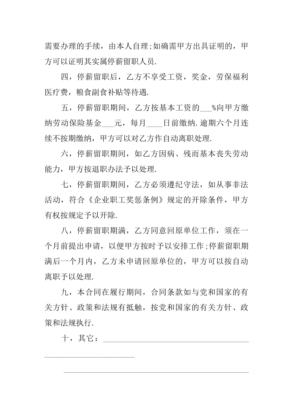 停薪留职合同范文汇总6篇_第2页