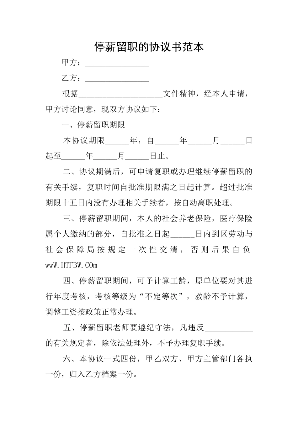 停薪留职的协议书范本_第1页