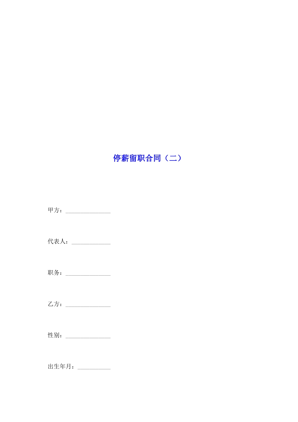 停薪留职合同_第2页