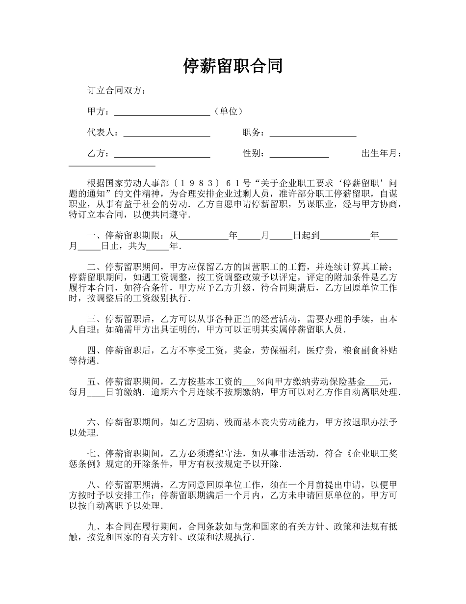 停薪留职合同(标准版)_第1页