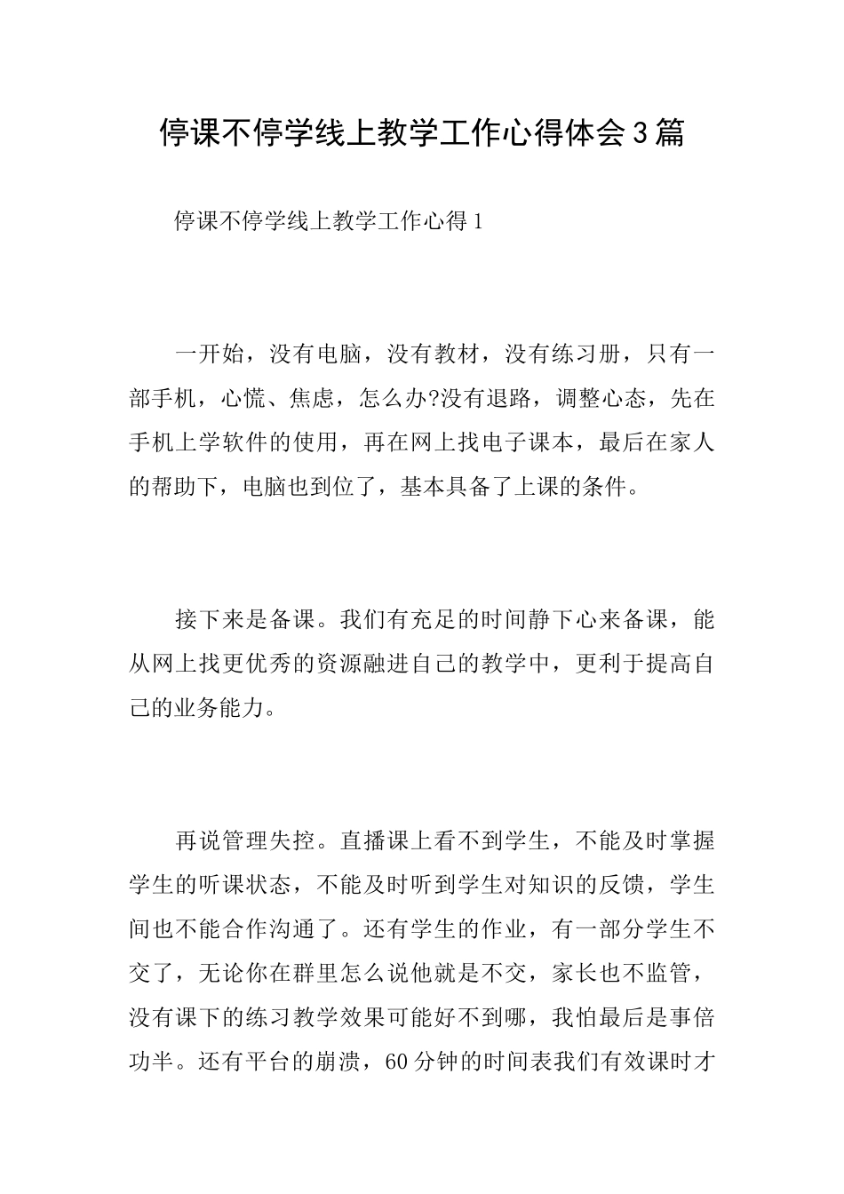 停课不停学线上教学工作心得体会3篇_第1页