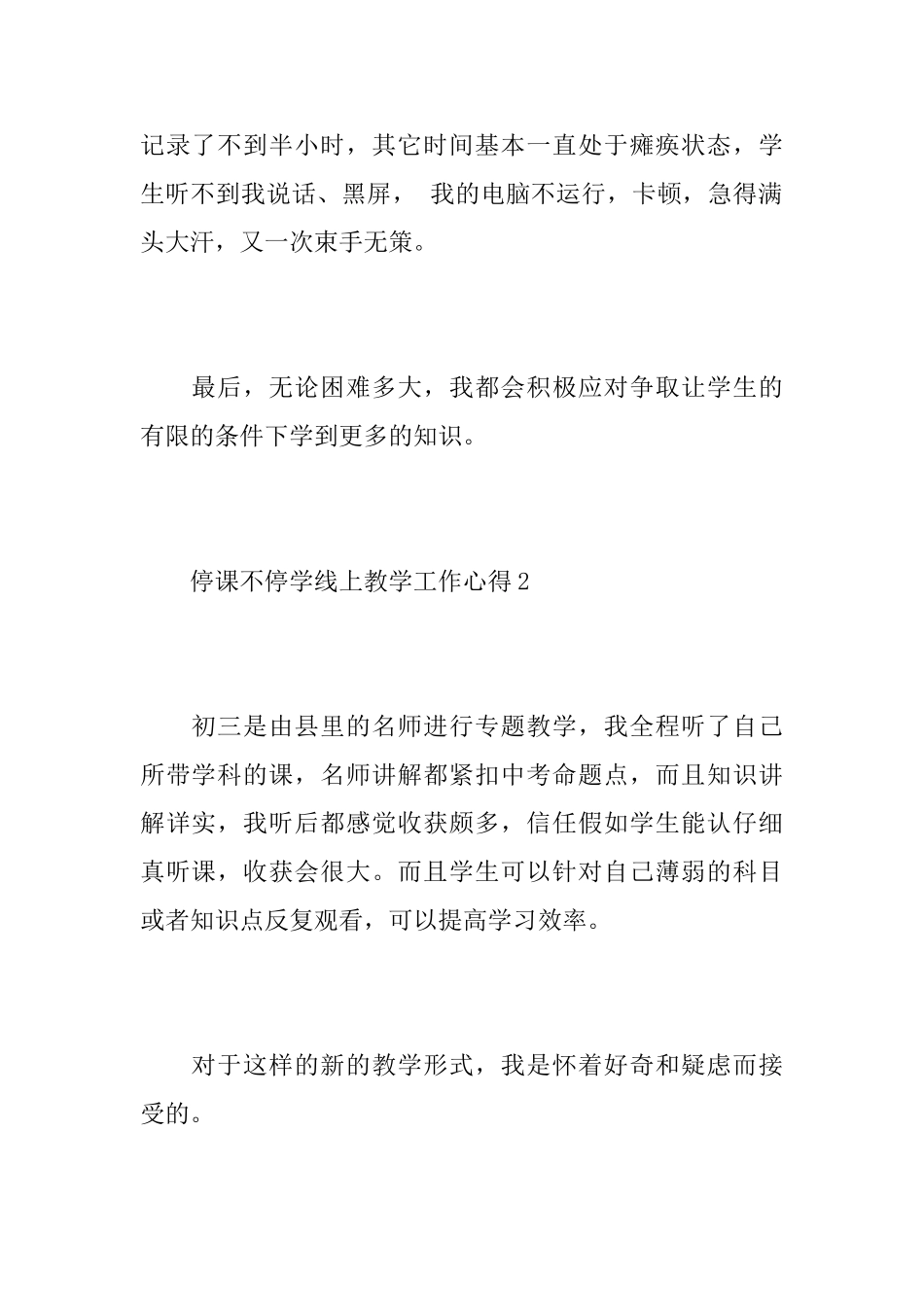 停课不停学线上教学工作心得体会3篇_第2页