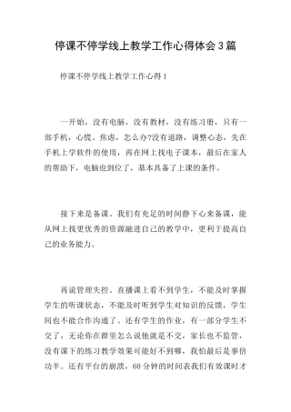停课不停学线上教学工作心得体会3篇