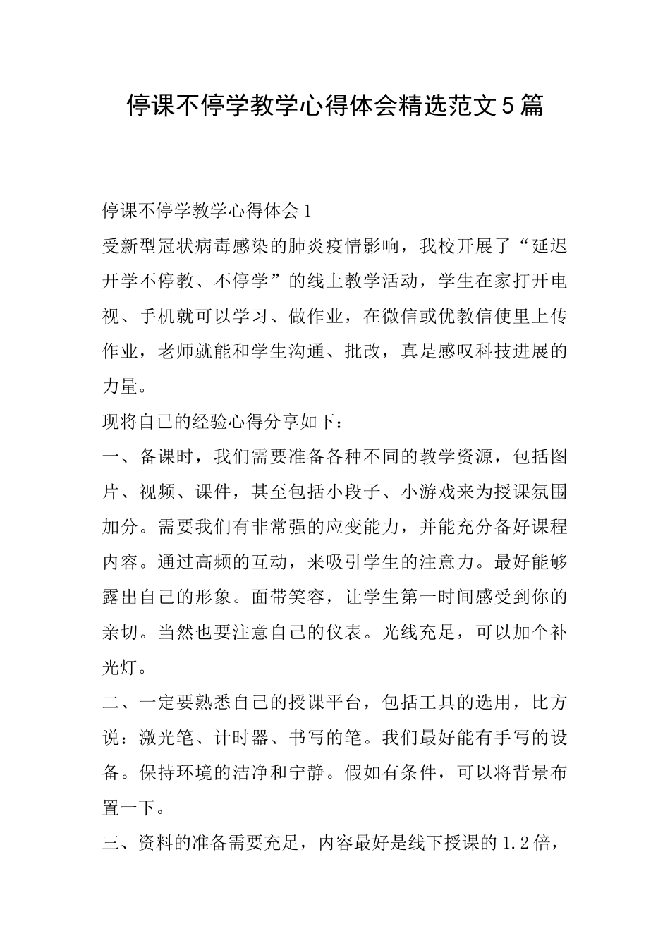 停课不停学教学心得体会精选范文5篇_第1页