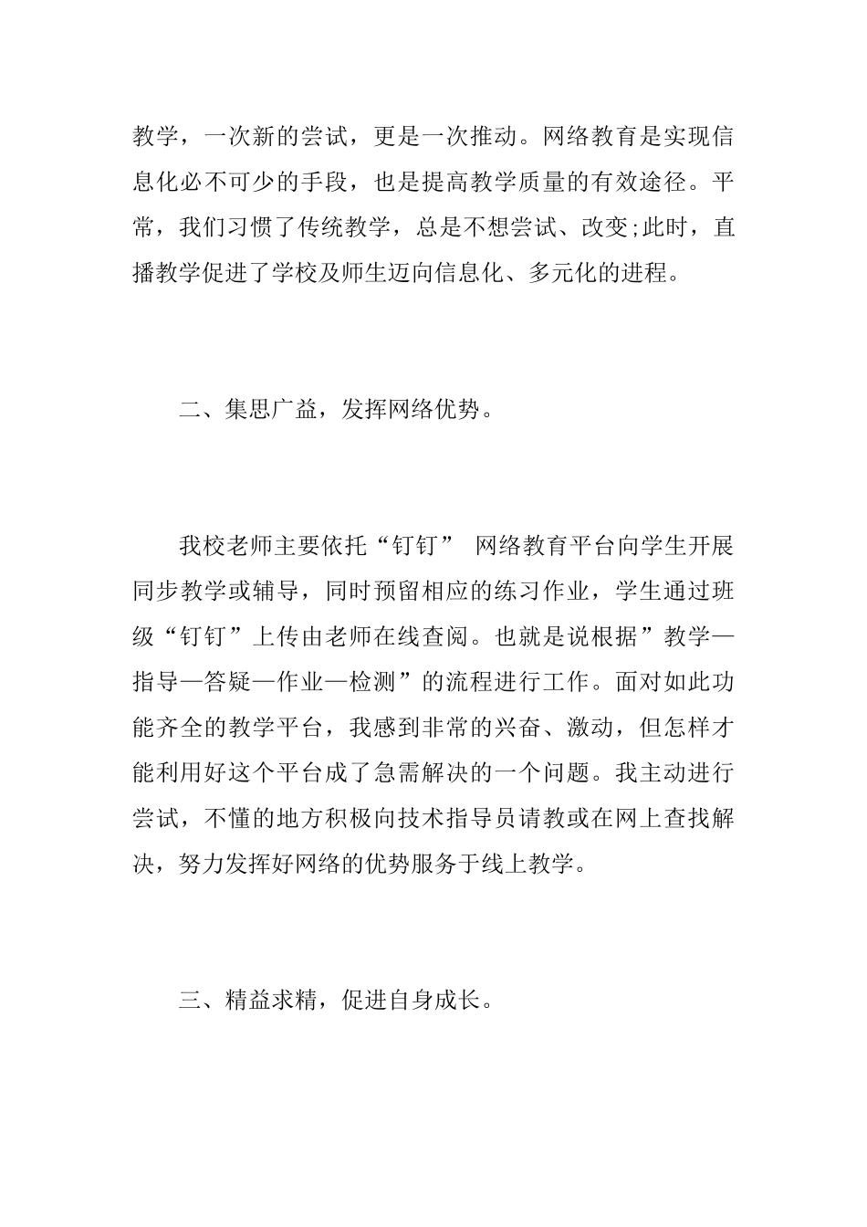 停课不停学线上授课工作心得总结3篇_第3页