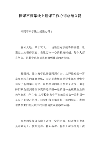 停课不停学线上授课工作心得总结3篇