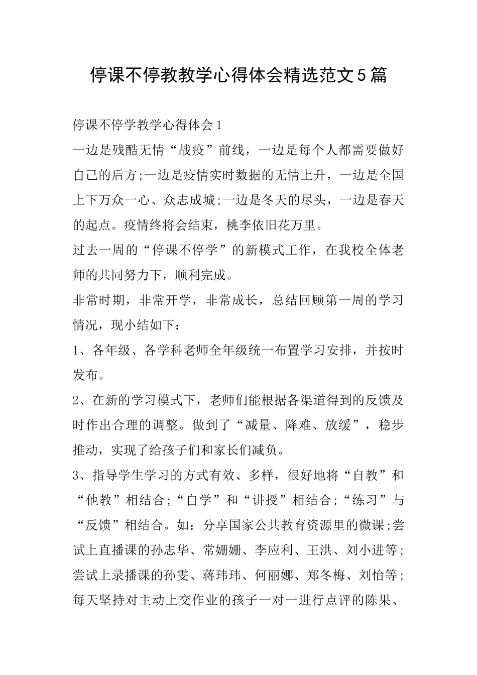 停课不停教教学心得体会精选范文5篇_第1页