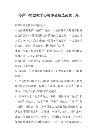 停课不停教教学心得体会精选范文5篇