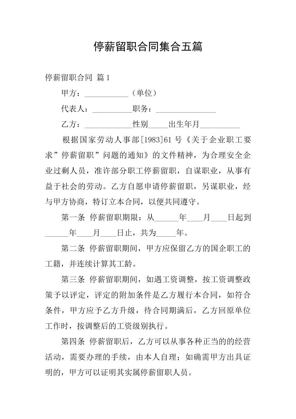 停薪留职合同集合五篇_第1页