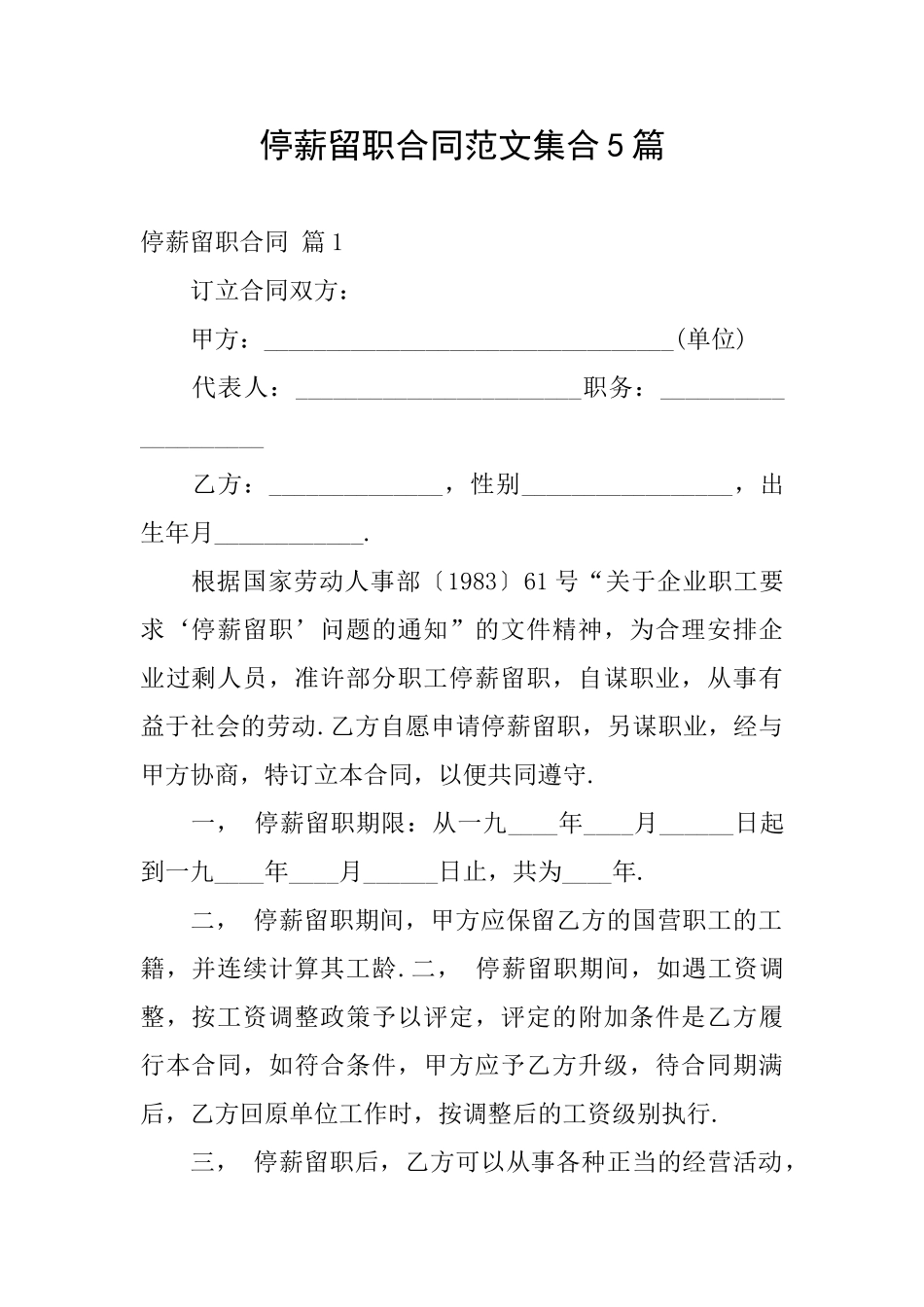 停薪留职合同范文集合5篇_第1页