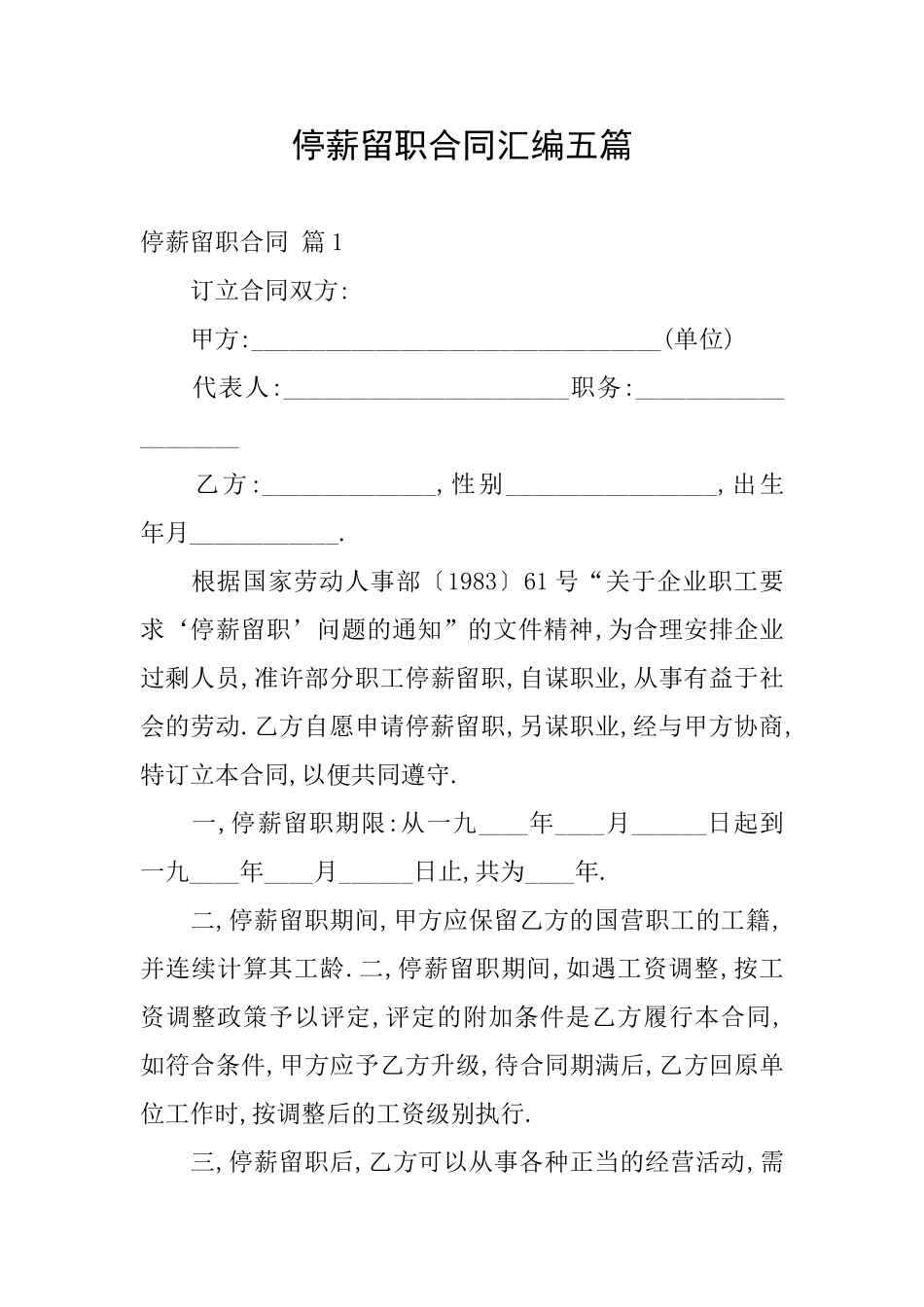 停薪留职合同汇编五篇_第1页