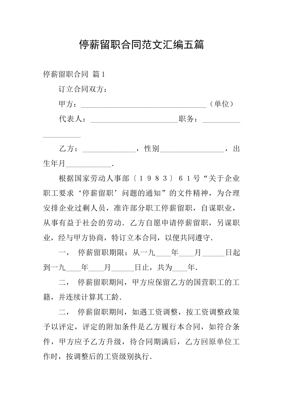 停薪留职合同范文汇编五篇_第1页