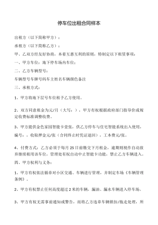 停车位出租合同样本